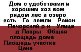  Дом с удобствами и хорошим хоз-вом, рядом лес и озеро, есть 7 Га. земли › Район ­ Печорский р-н › Улица ­ д.Лавры › Общая площадь дома ­ 65 › Площадь участка ­ 4 000 › Цена ­ 1 420 000 - Псковская обл., Печорский р-н, Лавры д. Недвижимость » Дома, коттеджи, дачи продажа   